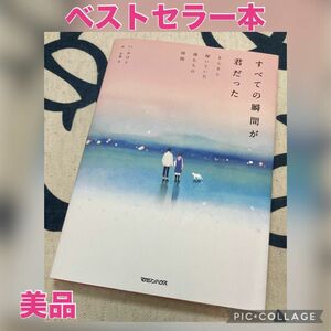 【美品、絵はがき付き】すべての瞬間が君だった　きらきら輝いていた僕たちの時間 ハテワン／著　呉永雅／訳