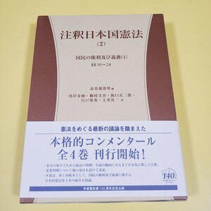 ★送料無料★　初版　注釈日本国憲法(2)　国民の権利及び義務(1) 10条~24条　コンメンタール/長谷部恭男/有斐閣★