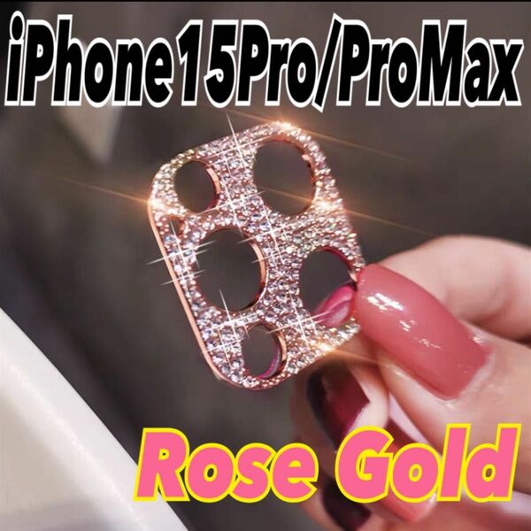 カメラレンズカバー　iPhone15Pro/15ProMax ローズ　汚れ防止　保護　キラキラ　ラインストーン　スマホ　携帯 