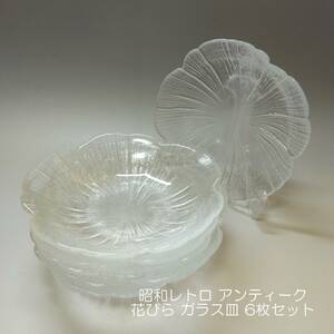 【G-16】昭和レトロ アンティーク 花びら柄 ガラス皿 5枚組