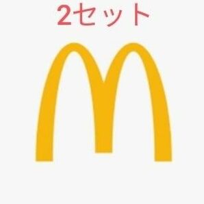 マクドナルド　2シート