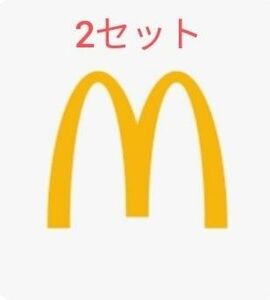 マクドナルド　2シート