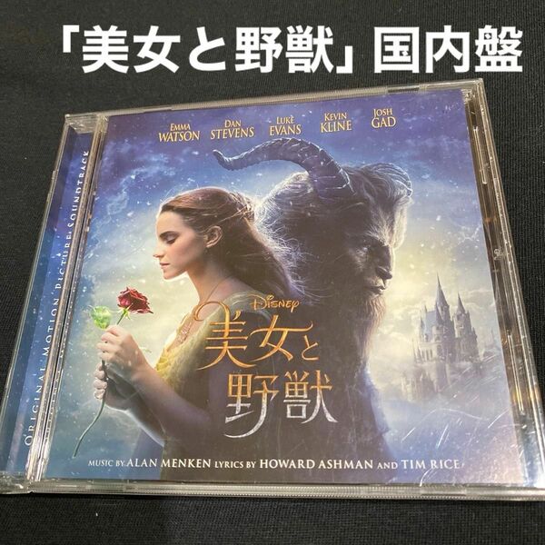 「美女と野獣」 国内盤 オリジナル・サウンドトラック 英語版CD ディズニー
