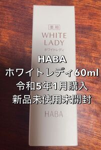 HABA ホワイトレディ 60ml ①