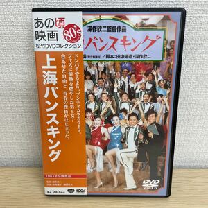 【1円スタート】 上海バンスキング DVD 深作欣二監督作品 松坂慶子 風間杜夫 他