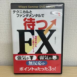 【1円スタート】 パンローリング DVD テクニカルとファンダメンタルで待つFX 講師:えつこ