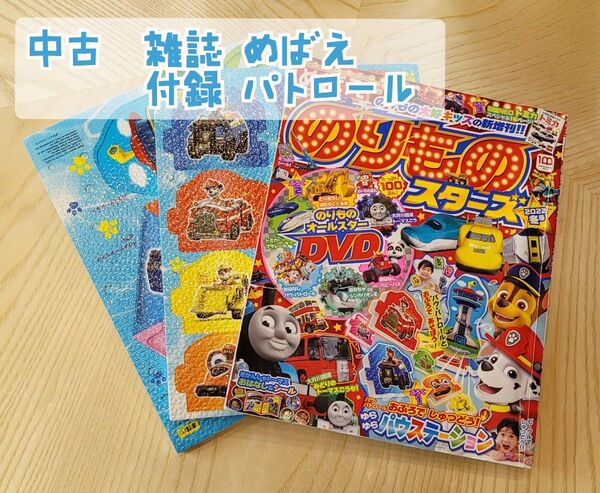 めばえ のりものスターズ 2021冬 2022年 1月号