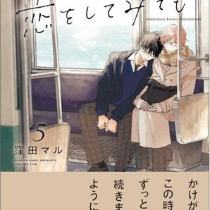 新品 ／ 君となら恋をしてみても 5　 窪田マル