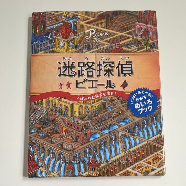 迷路探偵ピエール　うばわれた秘宝を探せ！ カミガキヒロフミ／作　ＩＣ４ＤＥＳＩＧＮ／作　丸山ちひろ／文 永岡書店　迷路　ミッケ