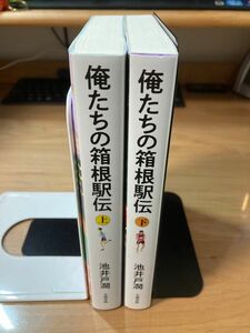 俺たちの箱根駅伝　上下 池井戸潤／著　全巻