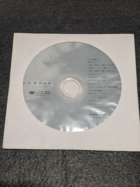DVD 石川寛作品集 非売品