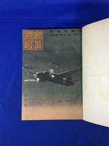 E1574サ△写真週報 ⑩ 第303号（昭和19年1月）～374・375合併号（昭和20年7月11日最終号）（不揃い） 情報局編集/大東亜戦/特別攻撃隊/戦前