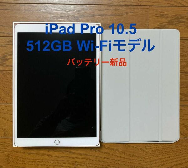 【iPad Pro 10.5 ／バッテリー新品】512GB Wi-Fiモデルジャンク品 ACアダプター、ケーブル、ケース