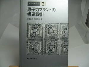原子力プラントの構造設計　東京大学出版会