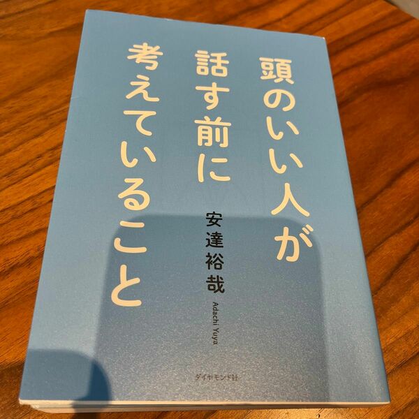 頭のいい人が話す前に考えていること 安達裕哉／著