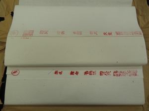 0603f 古紙 1985年 紅旗牌 四尺夾宣 書画紙 100枚×2反 中国 書道