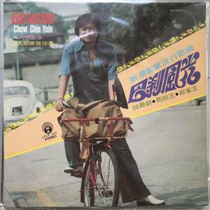 LP Singapore「 Chew Chin Yuin 」Tropical Funky Psyche Fuzz Garage Disco Beat Pop 60's 幻稀少盤 シンガポール 洋カバー