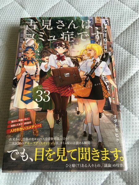 古見さんは、コミュ症です。33巻