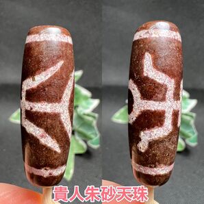 貴人朱砂天珠 運命の人 弱気克服.勇気旺盛.視野拡大.度量增大 パワーストーン