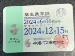 ★神姫バス株主乗車証　簡易書留速達　送料無料で送付します