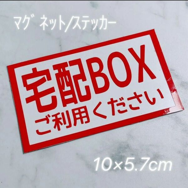宅配ボックス マグネット ステッカー 自家用
