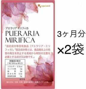 ★送料無料★プエラリア ミリフィカ 約6ヶ月分(3ヶ月分90粒入×2袋)オーガランド サプリメント 植物性 エストロゲン