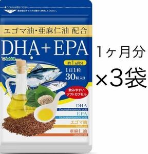 ★送料無料★DHA+EPA エゴマ油 亜麻仁油配合 約3ヶ月分(約1ヶ月分30粒入×3袋)シードコムス サプリメント
