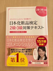 日本化粧品検定2級 対策テキスト