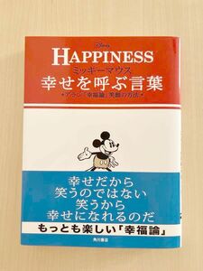 ミッキーマウス 幸せを呼ぶ言葉 単行本 〈帯付き〉