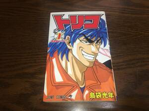 ■ジャンプ・コミックス「トリコ 1巻 島袋光年 (2008年・第2刷)」■