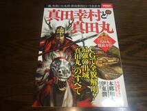 ■歴史本「別冊宝島 2389号 / 真田幸村と真田丸 (宝島社) 2015年 (2016年・第2刷)」■_画像1