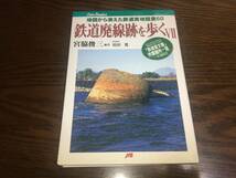 ■JTB「鉄道廃線跡を歩くⅦ 地図から消えた鉄道実地踏査60 (著・宮脇俊三) 2000年」■_画像1