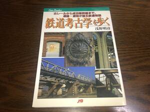 ■JTB「鉄道考古学を歩く (著・浅野明彦) 1998年」■