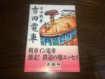 ■講談社文庫「吉田電車 (吉田戦車) 2007年」■_画像1