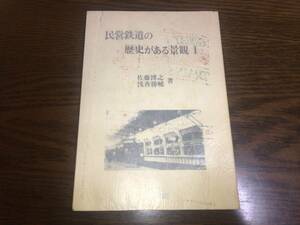 ■古今書院「民営鉄道の歴史がある景観Ⅰ(著者・佐藤博之・浅香勝輔) 1986年」■