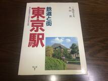 ■東京駅開業70周年記念出版「鉄道と街・東京駅 (著者・三島富士夫・永田博) 1984年」■_画像1