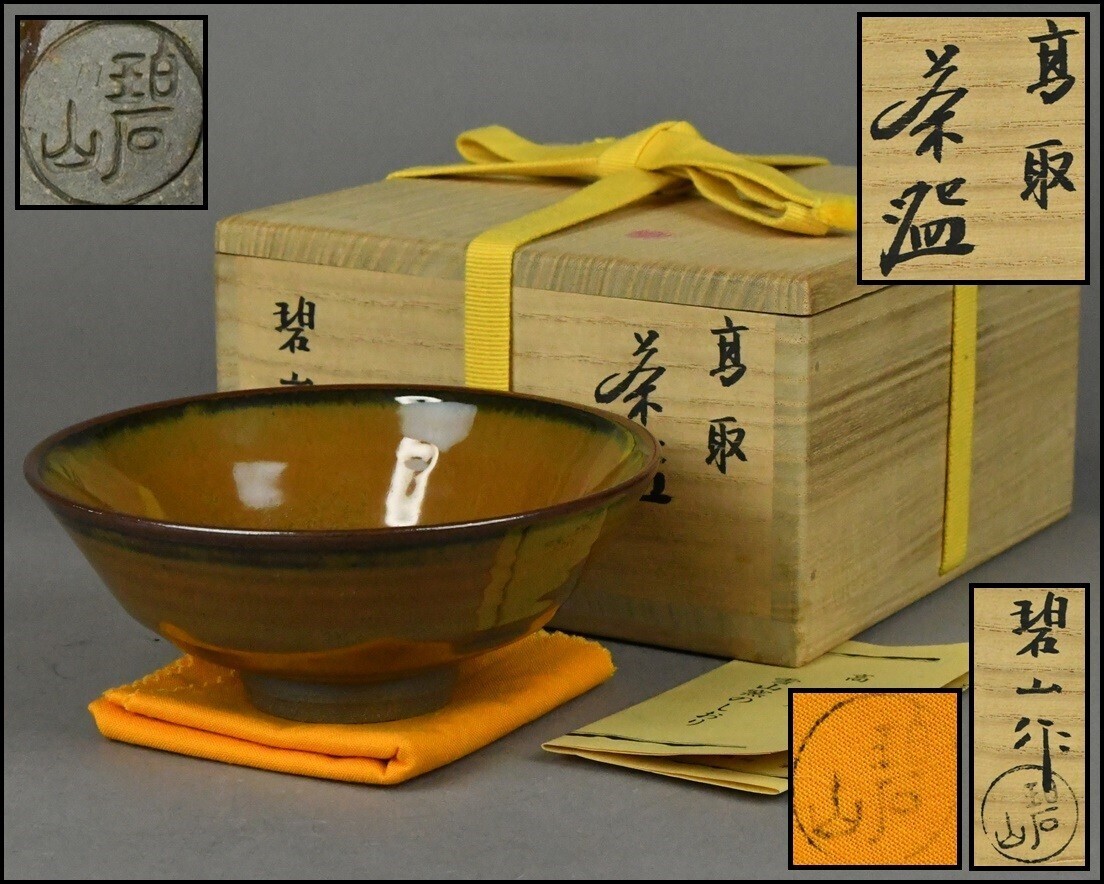 2025年最新】Yahoo!オークション -鬼丸碧山(陶芸)の中古品・新品 2025年最新】Yahoo!オークション -鬼丸碧山(陶芸)の中古品・新品