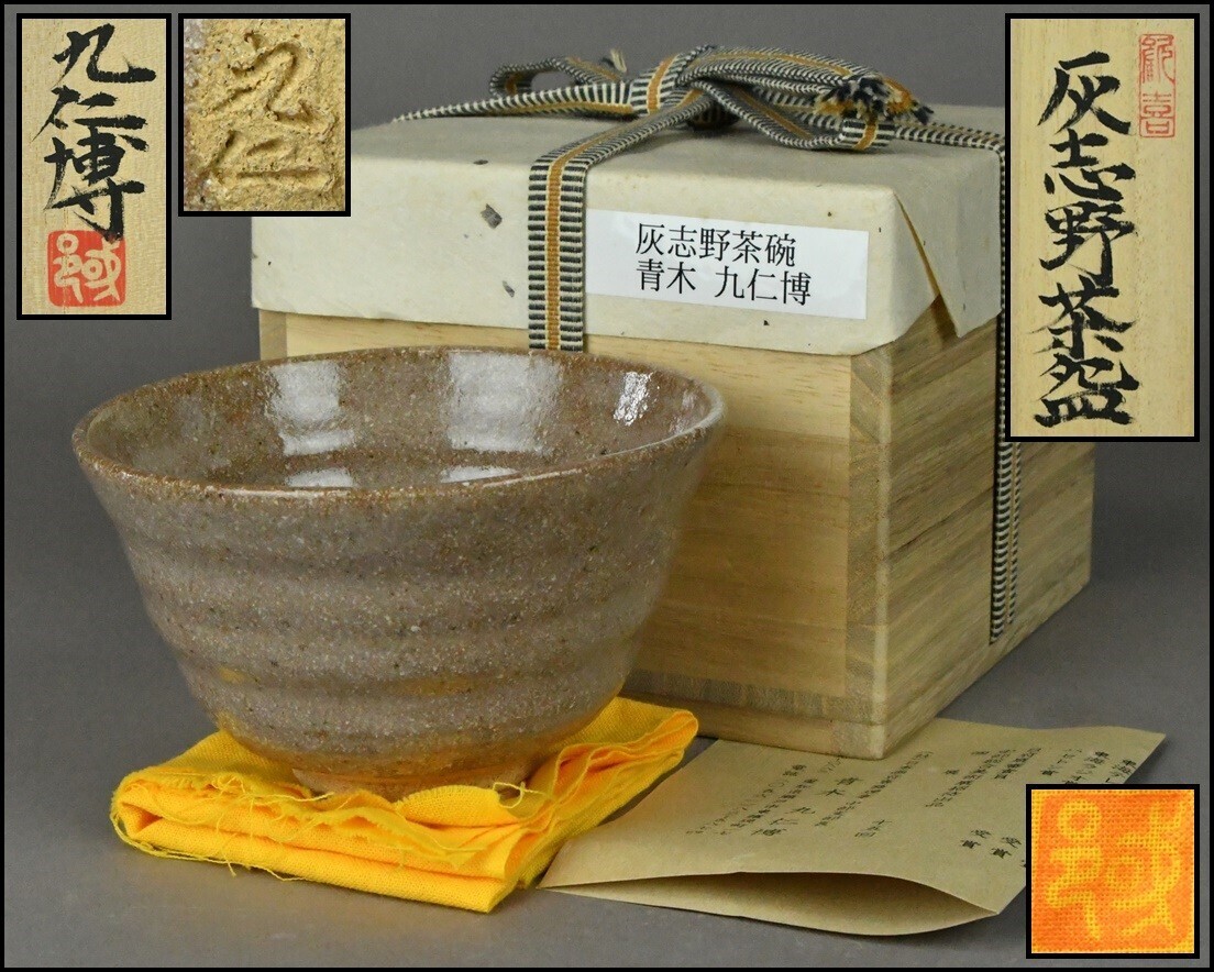 九仁博 茶碗の値段と価格推移は？｜11件の売買データから九仁博