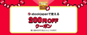 支払い方法注意 ebookjapan 200円OFF ebookjapanの電子書籍クーポン 期限 2024年6月30日（日）23時59分まで　400円以上でご利用可能です。