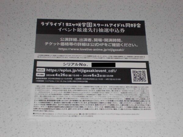 ラブライブ！虹ヶ咲学園スクールアイドル同好会　7thライブ　day1　チケット最速先行抽選申込券　シリアル　にじよん　②