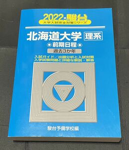 青本　北海道大学 理系 前期 2022(大学入試完全対策