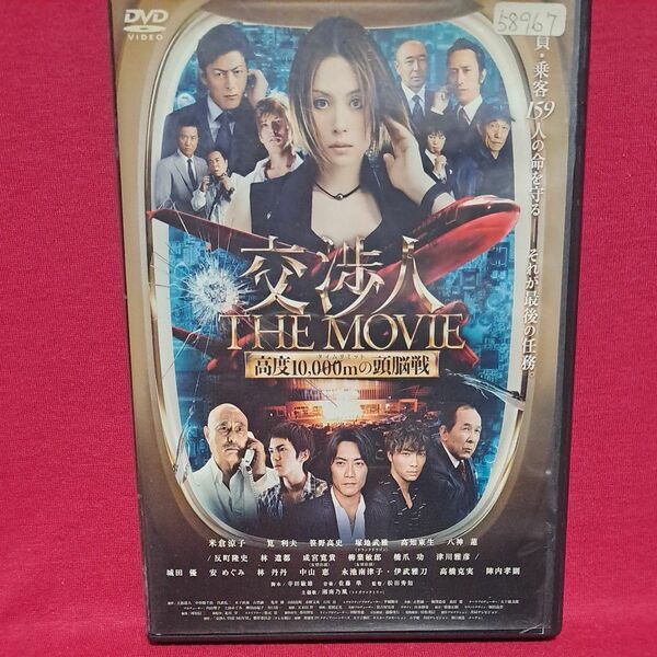 交渉人 THE MOVIE タイムリミット 高度10000mの頭脳戦 DVD