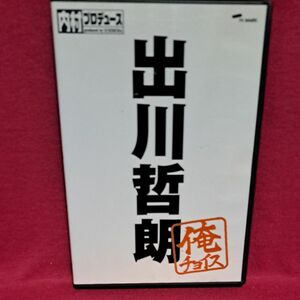 内村プロデュース~俺チョイス 出川哲朗完全生産限定盤 DVD