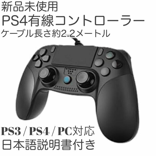 新品　PS4 互換性　非純正　有線コントローラー　PS3 ケーブル長さ約2.2m プレステ4 プレステ3