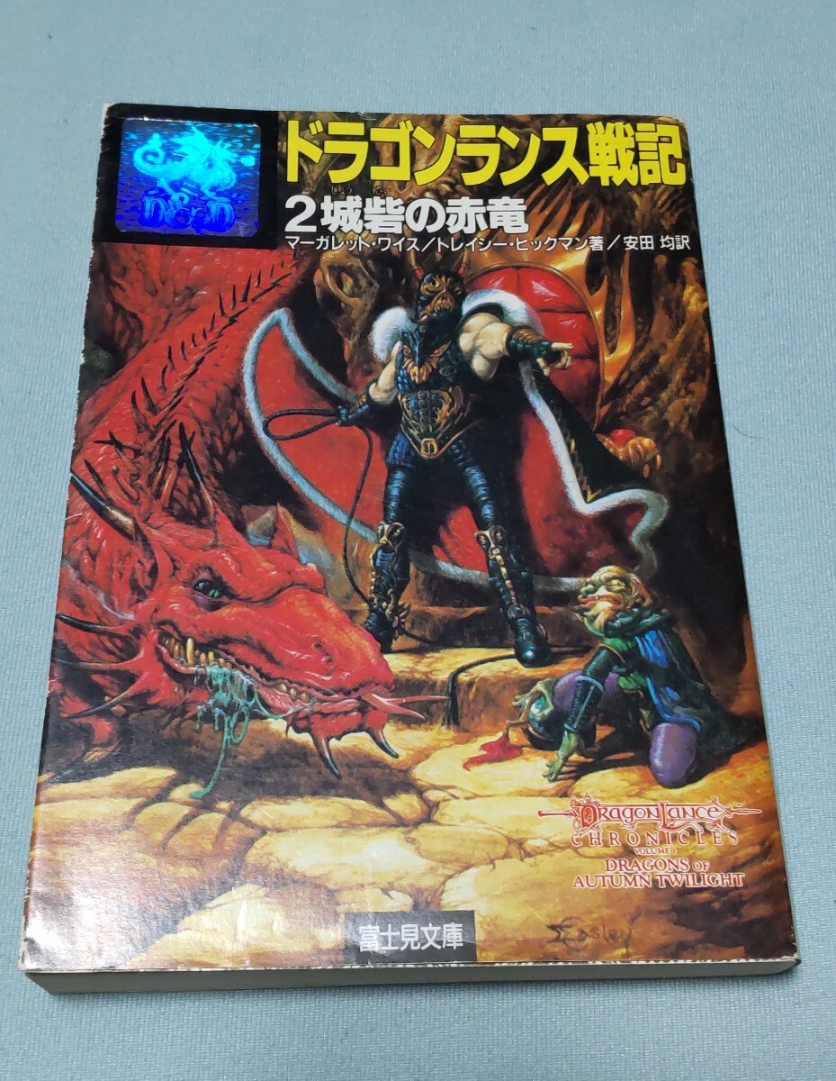 2025年最新】Yahoo!オークション -ドラゴンランス戦記の中古品 2025年最新】Yahoo!オークション -ドラゴンランス戦記の中古品