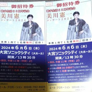 美川憲一コンサート2024ご招待引換券×２枚。