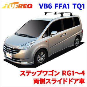 ステップワゴン RG1～4 両側スライドドア車 システムキャリア VB6 FFA1 TQ1 1台分 2本セット タフレック TUFREQ ベースキャリア