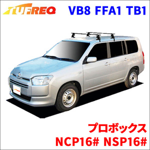 プロボックス NCP16# NSP16# 全車 システムキャリア VB8 FFA1 TB1 1台分 2本セット タフレック TUFREQ ベースキャリア