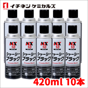 シャーシーブラック シャーシブラック 速乾 高密着タイプ NX10 10本 420ml 油性 シャーシー塗装剤 シャーシ塗装剤 イチネンケミカルズ 黒