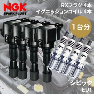 シビック EU1 ホンダ NGK イグニッションコイル スパークプラグ セット コイル U5160 48529 4本 RXプラグ BKR5ERX-11P 93228 4本 1台分